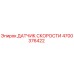 4700376422 ДАТЧИК СКОРОСТИ | Epiroc