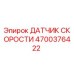 4700376422 ДАТЧИК СКОРОСТИ | Epiroc