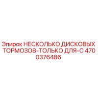 4700376486 НЕСКОЛЬКО ДИСКОВЫХ ТОРМОЗОВ-ТОЛЬКО ДЛЯ-C Epiroc