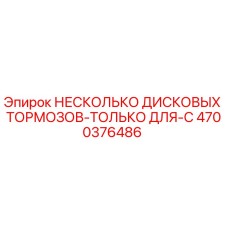 4700376486 НЕСКОЛЬКО ДИСКОВЫХ ТОРМОЗОВ-ТОЛЬКО ДЛЯ-C Epiroc