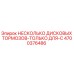 4700376486 НЕСКОЛЬКО ДИСКОВЫХ ТОРМОЗОВ-ТОЛЬКО ДЛЯ-C Epiroc