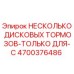 4700376486 НЕСКОЛЬКО ДИСКОВЫХ ТОРМОЗОВ-ТОЛЬКО ДЛЯ-C Epiroc