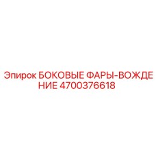 4700376618 БОКОВЫЕ ФАРЫ-ВОЖДЕНИЕ Epiroc