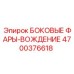 4700376618 БОКОВЫЕ ФАРЫ-ВОЖДЕНИЕ Epiroc