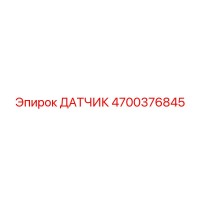 4700376845 ДАТЧИК | Epiroc