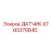 4700376845 ДАТЧИК | Epiroc