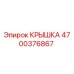 Оригинальная крышка Epiroc 4700376867 для буровых машин