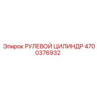 4700376932 РУЛЕВОЙ ЦИЛИНДР Epiroc