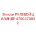 4700376932 РУЛЕВОЙ ЦИЛИНДР Epiroc