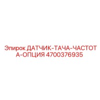 4700376935 ДАТЧИК-ТАХА-ЧАСТОТА-ОПЦИЯ | Epiroc