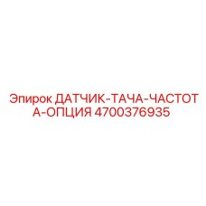 4700376935 ДАТЧИК-ТАХА-ЧАСТОТА-ОПЦИЯ | Epiroc