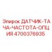 4700376935 ДАТЧИК-ТАХА-ЧАСТОТА-ОПЦИЯ | Epiroc