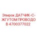 4700377022 ДАТЧИК-С-ЖГУТОМ ПРОВОДОВ | Epiroc