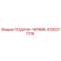 4700377218 ПОДАЧА-ЧЕРВЯК Epiroc