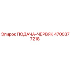 4700377218 ПОДАЧА-ЧЕРВЯК Epiroc