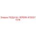 4700377218 ПОДАЧА-ЧЕРВЯК Epiroc