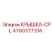 Крышка-CPL с уплотнениями Epiroc 4700377314 для буровых станков