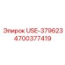 Запасная часть для буровой машины Epiroc артикул 4700377419