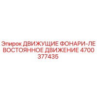 4700377435 ДВИЖУЩИЕ ФОНАРИ-ЛЕВОСТОЯННОЕ ДВИЖЕНИЕ Epiroc