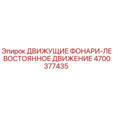 4700377435 ДВИЖУЩИЕ ФОНАРИ-ЛЕВОСТОЯННОЕ ДВИЖЕНИЕ Epiroc