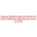 4700377435 ДВИЖУЩИЕ ФОНАРИ-ЛЕВОСТОЯННОЕ ДВИЖЕНИЕ Epiroc