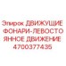 4700377435 ДВИЖУЩИЕ ФОНАРИ-ЛЕВОСТОЯННОЕ ДВИЖЕНИЕ Epiroc