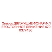 4700377436 ДВИЖУЩИЕ ФОНАРИ-ЛЕВОСТОЯННОЕ ДВИЖЕНИЕ Epiroc