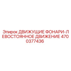 4700377436 ДВИЖУЩИЕ ФОНАРИ-ЛЕВОСТОЯННОЕ ДВИЖЕНИЕ Epiroc