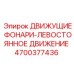 4700377436 ДВИЖУЩИЕ ФОНАРИ-ЛЕВОСТОЯННОЕ ДВИЖЕНИЕ Epiroc