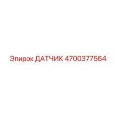 4700377564 ДАТЧИК | Epiroc