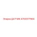 4700377564 ДАТЧИК | Epiroc