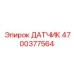 4700377564 ДАТЧИК | Epiroc