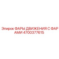 4700377615 ФАРЫ ДВИЖЕНИЯ С ФАРАМИ Epiroc