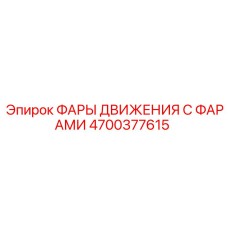 4700377615 ФАРЫ ДВИЖЕНИЯ С ФАРАМИ Epiroc