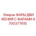 4700377615 ФАРЫ ДВИЖЕНИЯ С ФАРАМИ Epiroc