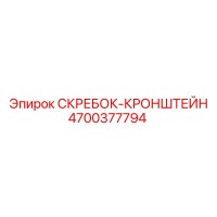 4700377794 СКРЕБОК-КРОНШТЕЙН Epiroc