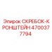 4700377794 СКРЕБОК-КРОНШТЕЙН Epiroc