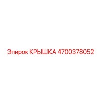 4700378052 КРЫШКА Epiroc