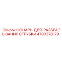 4700378179 ФОНАРЬ-ДЛЯ-РАЗБРАСЫВАНИЯ СТРУБКИ Epiroc
