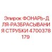 4700378179 ФОНАРЬ-ДЛЯ-РАЗБРАСЫВАНИЯ СТРУБКИ Epiroc