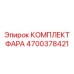 4700378421 КОМПЛЕКТ ФАРА Epiroc