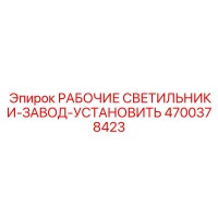 4700378423 РАБОЧИЕ СВЕТИЛЬНИКИ-ЗАВОД-УСТАНОВИТЬ Epiroc