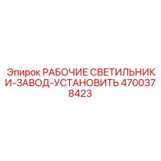 4700378423 РАБОЧИЕ СВЕТИЛЬНИКИ-ЗАВОД-УСТАНОВИТЬ Epiroc
