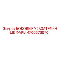 4700378870 БОКОВЫЕ УКАЗАТЕЛЬНЫЕ ФАРЫ Epiroc