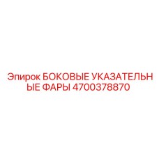 4700378870 БОКОВЫЕ УКАЗАТЕЛЬНЫЕ ФАРЫ Epiroc