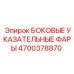 4700378870 БОКОВЫЕ УКАЗАТЕЛЬНЫЕ ФАРЫ Epiroc