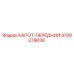 4700379038 КАПОТ-ПЕРЕДНИЙ Epiroc