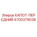 4700379038 КАПОТ-ПЕРЕДНИЙ Epiroc