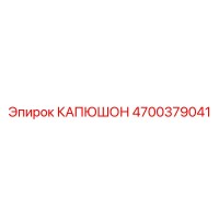 4700379041 КАПЮШОН Epiroc