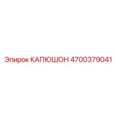4700379041 КАПЮШОН Epiroc